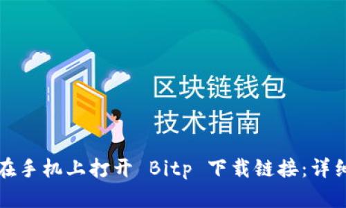 如何在手机上打开 Bitp 下载链接：详细指南