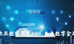 全面解析欧亚数字钱包KDH：未来数字金融的新视