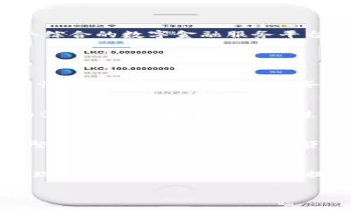 数字通与数字钱包的区别与联系解析

数字通, 数字钱包, 数字货币, 数字支付/guanjianci

随着数字经济的不断发展，数字货币和数字支付方式逐渐成为人们日常生活中不可或缺的一部分。在这个背景下，数字通和数字钱包作为两种重要的数字金融工具，越来越受到关注和讨论。然而，很多人对于这两者之间的关系和本质特点仍存在疑问。本文将详细解析数字通是否属于数字钱包，并探讨它们之间的区别和联系。

一、数字通的定义与功能
数字通是指一种为便于数字货币交易、资产管理和支付服务而设计的数字平台或应用，它提供了多种功能，如数字资产存储、交易、转账、支付等。数字通的主要目标是为用户提供便捷、安全的交易体验，促进数字资产的流通。通过数字通，用户可以轻松管理自己的数字资产，并进行各种与数字货币相关的操作。

二、数字钱包的定义与功能
数字钱包是一种基于网络的电子钱包，用于存储和管理用户的数字货币。在数字钱包中，用户可以安全地保存比特币、以太坊等加密货币，还可以进行转账和支付等操作。数字钱包通常分为热钱包和冷钱包，热钱包连接互联网，适合于日常交易，而冷钱包则是离线存储，更加安全，适合长期保存。

三、数字通与数字钱包的区别
虽然数字通和数字钱包在某些情况下可以功能交叠，但它们之间仍然存在一些显著的区别：
ul
    listrong功能范围：/strong数字通通常功能更为全面，不仅限于数字货币的存储与转账，还包括交易、投资、理财等多种功能。而数字钱包更多地专注于存储和转账。/li
    listrong使用场景：/strong数字通常被用作一个金融服务平台，具有更为广泛的应用场景，例如支持多种数字资产交易；而数字钱包主要是用于数字资产的保管和简单支付，侧重于个体用户的需求。/li
    listrong安全机制：/strong数字通通常会配备更多的安全措施，例如多重身份验证、资产保险等，来确保用户的资产安全；数字钱包则依据其类型和服务商的安全策略来提供保护。/li
/ul

四、数字通是否可以被视为数字钱包？
尽管数字通与数字钱包的功能与定义有显著区别，我们仍可以将数字通视为一个集成了数字钱包功能的平台。实际上，数字通的存在也可以理解为一种进化版的数字钱包，它不再只是一个单纯的存储和支付工具，而是一个综合的数字金融服务平台。因此，在某种意义上，我们可以说数字通包含了数字钱包，但其功能和应用场景比传统数字钱包更加丰富和复杂。

五、常见问题解答

1. 数字通和数字钱包的安全性有什么不同？
安全性一直是数字资产管理中的一个重要话题。数字通往往采用多重身份验证、加密技术等高安全性措施，以确保用户资产的保护。同时，许多数字通还引入了资产保险等附加安全措施，以降低资产风险。而数字钱包的安全性则取决于其类型和服务提供商。在热钱包中，由于其连接互联网，可能面临黑客攻击的风险，然而冷钱包则能够有效降低这种风险，因此在长时间保存数字资产时更为推荐。

2. 如何选择合适的数字通或数字钱包？
选择合适的数字通或数字钱包需要考虑多个因素，包括安全性、可用性、功能、费用等。在安全性方面，可以查看平台的安全技术和用户反馈；在可用性方面，可以考虑是否支持所需的虚拟货币；在功能方面，则需要评估自己的需求。例如，如果是想要进行日常支付或少量交易，数字钱包可能已经足够；若需进行大规模投资或多种货币交易，数字通也许更为合适。最后，还需关注服务费用，例如交易费和提现费等。

3. 数字通在未来的金融发展中扮演什么角色？
随着数字经济的不断发展，数字通作为数字金融服务发展的重要一环，扮演着越来越重要的角色。它不仅可以为个人用户提供便利的数字资产管理工具，还可以支持商家和企业的数字交易需求。未来，数字通可能会进一步整合更多金融服务，例如贷款、保险、证券交易等，甚至在数字支付和金融科技创新方面，成为一种主流的交易方式。此外，伴随着区块链技术的发展，数字通可能会在去中心化金融（DeFi）领域发挥重要作用，为用户提供更多自主掌控的资产管理选项。

4. 数字通与传统金融系统的关系是什么？
数字通作为一种新兴的金融工具，与传统金融系统之间的关系正在不断演变。尽管数字通为用户提供了更为便捷和高效的金融服务，但其市场接受度和法律法规的合规性仍在逐步发展中。传统金融机构可能会将数字通与现有的支付系统融合，以提升用户体验，同时降低交易成本。在政策和监管方面，各国政府的态度和措施可能会影响数字通的发展和与传统金融的结合。总体来说，数字通可能成为未来金融体系中不可或缺的一部分，推动金融行业的变革与创新。

综上所述，数字通与数字钱包之间关系密不可分，前者可以看作是后者的一种进化形式。随着数字经济的发展，它们各自的功能与价值将愈加显著，相信未来将会出现更多创新的数字金融工具，为用户提供更加丰富的选择。