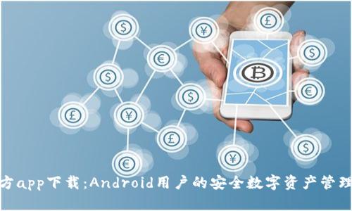 BitPie官方app下载：Android用户的安全数字资产管理解决方案
