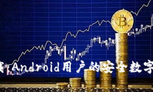 BitPie官方app下载：Android用户的安全数字资产管理解决方案