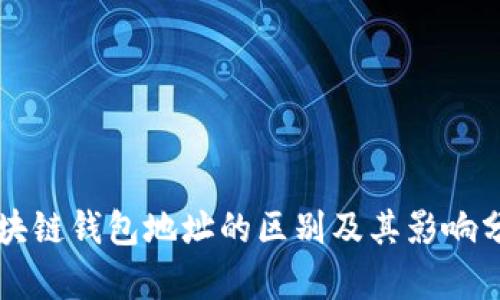 区块链钱包地址的区别及其影响分析