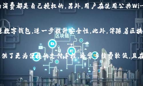 “P”通常不是一个特定的数字钱包的名称，但它可能指代某种具体的数字钱包或加密货币钱包。然而，数字钱包的概念在现代金融中扮演着越来越重要的角色，涵盖了很多不同类型的服务和特点。本篇文章将详细探讨数字钱包的基础知识、分类、功能，优缺点，以及相关问题。

什么是数字钱包？
数字钱包，又称电子钱包，是一种可以安全存储用户的支付信息和密码等信息的应用程序。数字钱包允许用户进行网上交易、购物，甚至可以存储虚拟货币。数字钱包为用户提供了便利，因为用户不再需要携带现金或信用卡，所有交易都可以在线进行。

数字钱包的类型
数字钱包可以分为不同的类型，包括：
ul
    listrong移动钱包：/strong通过手机应用来实现支付和存款，用户可以通过二维码、NFC等技术进行交易。/li
    listrong在线钱包：/strong用户通过网站访问，可以存储信息和进行交易，常见的有PayPal、Payoneer等。/li
    listrong加密货币钱包：/strong专门用于存储和交易加密货币，比如比特币、以太坊等。它们通常可以是软件钱包或硬件钱包。/li
    listrong预付费钱包：/strong用户需要先充值到钱包中，然后再进行消费，例如一些商家的储值卡。/li
/ul

数字钱包的优缺点
数字钱包有其独特的优缺点。
h4优点/h4
ul
    li方便快捷: 用户可以随时随地进行支付，不需要携带现金或多张信用卡。/li
    li安全性高: 大多数数字钱包都使用加密技术来保护用户的信息，减少被盗用的风险。/li
    li交易记录: 用户可以轻松查看自己的消费记录，方便进行财务管理。/li
/ul

h4缺点/h4
ul
    li技术依赖: 必须依赖互联网和设备，如果设备出问题或网络不稳定，可能无法使用。/li
    li安全隐患: 尽管整体安全性高，但是如果用户不小心泄露密码，或者受到网络攻击，可能会导致损失。/li
    li不被所有商家接受: 尽管大多数商家都在接受数字支付，但仍然有一些地方只接受现金或传统信用卡。/li
/ul

数字钱包的常见问题

h41. 如何选择合适的数字钱包？/h4
选择一个合适的数字钱包需要考虑多个因素。首先，用户需要明确自己的需求，比如日常购物、旅行支付或者投资加密货币等。其次，需要考虑钱包的安全性能，包括是否支持双重认证、是否有用户反馈等。此外，用户还要考虑钱包的易用性和支持的商家及服务。一般来说，用户可以通过阅读用户评论和产品评测来获得一定的信息，从而做出明智的选择。

h42. 如何保障数字钱包的安全？/h4
为了确保数字钱包的安全，用户可以采取一些必要的措施。首先，要确保使用强密码，并启用双重认证，以增加安全性。同时，用户应定期检查钱包的交易记录，确保所有的消费都是自己授权的。另外，用户在使用公共Wi-Fi时要格外小心，避免在不安全的网络上进行交易。最后，如果使用硬件钱包，用户应确保将其保存在安全的地方，避免被盗用。

h43. 数字钱包的未来发展趋势是什么？/h4
随着科技的不断进步，数字钱包的未来发展前景广阔。可以预见的是，数字钱包将在便利性和安全性上不断改进。比如，新的生物识别技术（如指纹、面部识别）会被集成进数字钱包，进一步提升安全性。此外，伴随着区块链技术的发展，更多的加密货币交易和数字资产管理也将逐渐被整合进数字钱包中。另外，数字钱包在国际支付和跨境交易中的应用将更为普遍，带来更多的金融便利。

h44. 数字钱包与传统银行账户如何比较？/h4
数字钱包和传统银行账户各有优劣。传统银行账户更为成熟且稳定，同时提供贷款、利息等传统金融服务，但一般需要较高的手续费和较长的处理时间。而数字钱包则提供了更为便捷的支付手段，通常手续费较低，且在转账和交易上速度较快。此外，数字钱包通常限于电子支付，而传统银行账户则可以管理更多的金融产品和服务。因此，用户应该根据自身需求来选择最合适的方案。

综上所述，数字钱包作为现代金融的重要组成部分，正逐渐改变人们的消费习惯和支付方式。相信随着技术的进一步发展，数字钱包将会带来更多的便利和机遇。