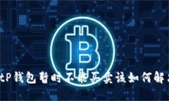 BitP钱包暂时不能买卖该如何解决？