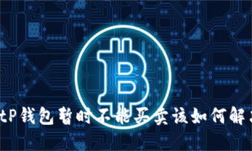 BitP钱包暂时不能买卖该如何解决？