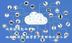 比特派钱包的用处比特派钱包：数字资产管理的