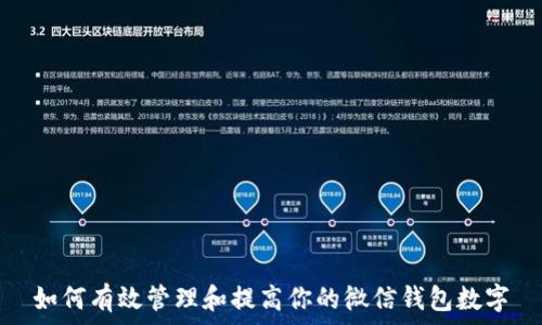   
如何有效管理和提高你的微信钱包数字