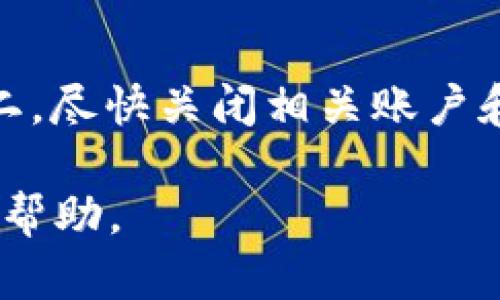 

  如何识别和防范区块链虚拟货币钱包诈骗？/  
```

关键词

 guanjianci 区块链, 虚拟货币, 钱包诈骗, 防范措施/ guanjianci 
```

详细介绍
随着区块链技术的迅速发展，虚拟货币的普及程度也在不断提升。尽管虚拟货币的使用带来了许多便利，但其背后的安全隐患同样不容忽视。近年来，针对区块链虚拟货币的钱包诈骗案件层出不穷，给很多投资者和用户带来了巨大的经济损失。因此，了解如何识别和防范这些诈骗行为，是每一个虚拟货币用户的重要责任。

区块链虚拟货币钱包的基础知识
在深入了解虚拟货币钱包诈骗之前，我们首先需要了解什么是区块链虚拟货币钱包。虚拟货币钱包是用于存储和管理用户虚拟货币资产的一种软件或硬件工具。根据其形式的不同，虚拟货币钱包分为热钱包和冷钱包。热钱包常常连接到互联网，方便用户进行交易，而冷钱包则是脱离互联网存储，安全性更高。

虚拟货币钱包的主要功能包括接收、存储和发送虚拟货币。用户通过生成的公钥和私钥来进行交易，其中公钥是用户的钱包地址，其他用户可以通过该地址向其转账；私钥是用户访问其钱包并进行交易的凭证，必须妥善保管。

虚拟货币钱包诈骗的常见形式
虚拟货币钱包诈骗种类繁多，其中一些主要的形式包括：

ul
listrong钓鱼网站：/strong诈骗者创建伪装的虚拟货币交易平台或钱包网站，诱导用户输入私钥或助记词。/li
listrong假冒钱包应用：/strong骗子在应用商店或社交媒体上发布假钱包应用，用户下载后，财产便会被盗。/li
listrong社交工程诈骗：/strong诈骗者通过社交媒体、邮件等与用户联系，伪装成可信赖的人员，诱骗用户转账。/li
listrong投资诈骗：/strong一些诈骗团伙声称能为用户提供高额的投资回报，要求用户先行转账虚拟货币。/li
/ul

识别虚拟货币钱包诈骗的技巧
要有效防范虚拟货币钱包诈骗，用户需要学会识别一些常见的诈骗特征。以下是几个关键点：

ul
listrong检查网址：/strong确保在进入任何钱包或交易平台前，网址是正确的，避免被仿冒网站欺骗。/li
listrong验证应用来源：/strong下载应用时，优先选择官方渠道，如官方网站或知名应用商店，避免随意下载不明来源的应用。/li
listrong不要随便透露私钥：/strong任何合法的钱包服务都不会要求用户提供私钥或助记词，请永远保持这些信息私密。/li
listrong了解项目背景：/strong在投资前，详细了解项目的背景和运营团队，如果无法找到相关信息，建议谨慎对待。/li
/ul

防范虚拟货币钱包诈骗的最佳实践
为了更好地防范虚拟货币钱包诈骗，用户应采取以下最佳实践：

ul
listrong使用硬件钱包：/strong对于大额资产，建议使用硬件钱包进行存储，降低被盗风险。/li
listrong定期更新软件：/strong确保使用的钱包软件和防病毒软件保持最新版本，以防止已知漏洞被利用。/li
listrong启用双重验证：/strong开启钱包及相关服务的双重身份验证，以增加额外的安全层。/li
listrong保持警惕：/strong经常关注相关的诈骗新闻和案例，提高警惕，教育身边的人共同防范。/li
/ul

虚拟货币钱包诈骗是一个复杂且不断演变的问题。随着科技的发展，诈骗手法也在不断改进，因此用户应时刻保持警惕。

可能相关问题一：区块链技术本身安全吗？
区块链技术以其去中心化和不可篡改性的特性被广泛认为是相对安全的技术。然而，安全性并不是绝对的，具体情况还需结合使用场景。虽然区块链的设计可以有效防止数据篡改和伪造，然而，其背后的应用和实现层面仍然存在一定的风险。例如，智能合约的漏洞、中心化交易平台的安全缺陷等，都可能导致资产的损失。

此外，用户自身的安全意识和防护措施也是确保区块链安全的重要方面。如果用户随意分享私钥或隐私信息，即使是最安全的区块链技术也无法保护其资产。因此，增强用户的安全意识、改进技术实现以及制定有效的监管政策，都是保证区块链技术安全的关键。

可能相关问题二：如何保护自己的虚拟货币资产？
保护虚拟货币资产的措施涵盖了多个方面。首要的是选择安全的钱包类型，如使用冷钱包存储大额资金。此外，务必启用密码保护和双重认证功能。其次，定期备份私钥及助记词，确保在意外情况下能够找回资产。

亦要保持更新钱包和设备，确保已知漏洞被修复。同时，不要轻信任何信息，不随便点击不明链接，并随时关注相关的诈骗信息与警告。最后，与同行分享经验，互相提醒，共同营造一个安全的虚拟货币使用环境。

可能相关问题三：对于公司或项目方，应有哪些安全措施？
对于区块链项目方，安全性是首要考虑的因素之一。首先，项目方应进行全面的安全审计，包括代码审计和数据保护。通过外部团队的专业审计，可以识别潜在的安全隐患。

其次，应加强对用户数据和交易数据的保护，包括采用加密技术及多重身份验证机制。同时，项目方应该与社区保持良好的沟通，定期发布安全更新与防范指导，增强用户的安全意识。

此外，迅速响应安全事件至关重要，及时处理漏洞和问题，公开透明地与用户分享信息，增强项目的诚信度和用户的信任感。

可能相关问题四：万一被骗该如何处理？
如果不幸成为虚拟货币钱包诈骗的受害者，应立即采取以下措施：第一，尽快收集证据，保留相关交流记录、转账记录及截图，便于后续追讨和报警。第二，尽快关闭相关账户和钱包，防止进一步的损失。第三，立即联系警方报案，提供收集的证据，这有助于警方展开调查。

此外，可以考虑向相关的区块链行业组织或法律援助机构寻求帮助。某些国家和地区设有专门处理虚拟货币诈骗的机构，可以提供相应的法律支持和帮助。

总之，随着区块链技术与虚拟货币的不断发展，我们不能忽视与之伴随的风险与挑战。希望每一个人都能以高度的警惕性来提升安全意识，防范各种虚拟货币钱包诈骗，保护自己的资产安全。