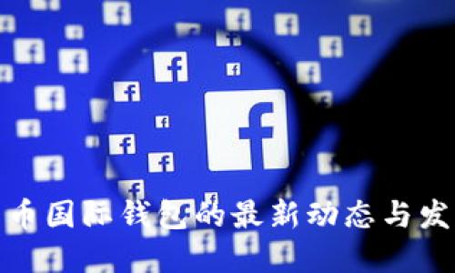 数字货币国际钱包的最新动态与发展趋势