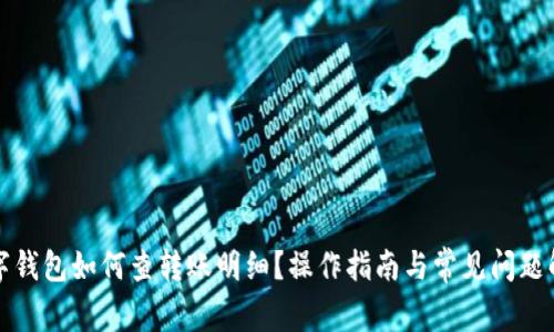 数字钱包如何查转账明细？操作指南与常见问题解析