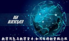 数字钱包与数字货币：如何选择投资概念股