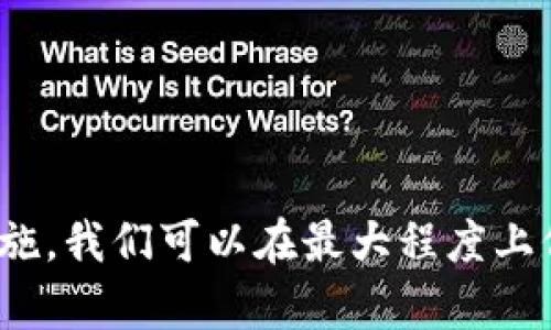 在b特派中，“b特派钱包损坏怎么办？”及其相关解决方案

币, 钱包, 损坏, 解决方案/guanjianci

在数字货币快速发展的今天，电子钱包成为了我们管理和存储虚拟资产的重要工具。然而，电子钱包的损坏也时常困扰着用户，尤其是b特派钱包的用户。b特派钱包是一款广受欢迎的数字资产管理工具，其损坏可能会导致用户面临一定的财务损失或资产无法访问的风险。本文将深入探讨b特派钱包损坏后的应对措施，以及常见的解决方案。

一、了解b特派钱包的工作原理
在讨论b特派钱包损坏的处理方式之前，我们需要对其工作原理有一个基本的了解。b特派钱包本质上是一个加密货币存储工具，它通过私钥和公钥的配合实现资产的管理与交易。用户通过私钥控制自己的资产，而公钥则用于接收资金。因此，保护好这两种密钥至关重要。

b特派钱包通常能够存储多种数字货币，包括但不限于比特币、以太坊等主流币种。用户可以通过应用程序进行资产的交换、交易和管理。在某些情况下，用户可能会遭遇钱包损坏，如软件崩溃、数据丢失或设备故障等，这就需要我们对解决方案做进一步的探讨。

二、b特派钱包损坏的常见原因
了解b特派钱包的损坏原因是解决问题的第一步。以下是一些常见的损坏原因：

1. **软件故障**：应用程序的崩溃或Bug可能导致钱包无法正常运行，这通常被认为是最常见的原因之一。
2. **硬件损坏**：移动设备的损坏，例如手机摔坏、存储卡损坏等，都会导致钱包无法正常访问。
3. **恶意软件攻击**：遭受病毒、木马或恶意软件的侵袭，可能会导致钱包文件被损坏或盗取。
4. **用户误操作**：由于用户在使用过程中误删重要文件或配置信息，也可能导致钱包损坏。

三、钱包损坏后的初步反应
一旦发现b特派钱包损坏，用户应迅速采取以下初步措施：

1. **检查网络连接**：首先确认设备是否能够正常连接互联网，有时网络问题可能是造成数据无法加载的原因。
2. **重启设备**：简单的重启操作有时能够有效解决临时的故障问题。
3. **更新软件**：确保使用b特派钱包的最新版本，开发商常常会推出更新以修复已知的问题。
4. **备份和恢复**：如果用户先前做好了数据备份，可以考虑恢复到之前的状态，以挽回些许损失。

四、钱包恢复与数据备份的重要性
进行有效的钱包恢复的关键在于用户是否定期进行备份。定期备份不仅可以在设备损坏后帮助快速恢复数据，还可以防止因软件故障丢失的风险。

1. **如何进行备份**：在使用b特派钱包时，用户应该定期导出私钥和助记词，并将其保存到安全的位置，例如硬件钱包或加密USB盘。
2. **恢复步骤**：如果钱包损坏，用户可以通过导入备份的私钥或助记词，重建钱包并恢复其中的资产。

五、专业技术支持的必要性
在尝试自我解决问题仍未果的情况下，寻求专业技术支持是一个理智的选择。b特派钱包通常都提供了客户支持服务，用户可以通过官方渠道联系技术团队寻求帮助。

1. **准备资料**：在联系技术支持之前，用户应准备好相关信息，如钱包版本、出现问题的具体情况等，以便专业人员更快速地帮忙解决问题。
2. **注意安全性**：在与技术支持人员交流的过程中，用户需要避免泄露重要的私钥信息，以防止盗用风险。

六、b特派钱包的安全防护措施
为了避免钱包损坏带来的不必要损失，用户应积极采取安全防护措施：

1. **启用两步验证**：为钱包设置两步验证可以有效增加账户安全性，防止未授权的访问。
2. **定期更新密码**：定期更改钱包的密码，并保证复杂度，能够有效阻挡未授权访问。
3. **使用硬件钱包**：对于存储大量数字资产的用户，可以考虑使用硬件钱包作为辅助，提供更高的安全性能。

七、常见相关问题及详细解答

问题一：b特派钱包的助记词丢失了怎么办？
助记词是恢复钱包的关键，若不慎丢失，找回的几率几乎为零。用户在使用钱包的过程中，应该定期备份助记词，并妥善保管。若助记词丢失，建议按照以下步骤应对：

1. **查找备份**：如之前有进行钱包的备份（例如纸质备份、数字备份），应优先查找。如果没有备份，找回的几率很渺小。
2. **联系支持服务**：有些钱包提供找回助记词的服务，但通常需要用户提供其他验证信息，如身份验证及设备信息等。
3. **使用最后的存储手段**：借助于硬件钱包等其他备份途径，寻找可能的替代方案，但通常情况下无助记词不容易重新找回之前的虚拟货币。

问题二：如何避免钱包被盗？
钱包被盗主要是由于安全措施不足导致的。预防措施包括：

1. **启用强密码**：确保护理账户和设备使用强密码，尽量减少使用简单密码。
2. **定期更新软件**：确保钱包和相关软件为最新版本，修补安全漏洞。
3. **避免公用网络**：在进行大额交易或者重要操作时，尽量避免在公共Wi-Fi下操作。

问题三：如何选择安全性高的钱包？
用户在选择钱包时，可以关注以下几个方面：

1. **开源软件**：选择开源且受信任的钱包应用，能够与广大开发者共同维护代码安全性。
2. **多重验证**：选择支持多重身份验证的钱包，可以额外保护账户的安全。
3. **用户口碑和社区支持**：研究一下用户评价和社区反馈，选择那些被广泛信任且支持活跃的项目。

问题四：如何进行资产转移？
在进行资产转移时，要充分考虑转移的安全性与准确性：

1. **确认接收地址**：确保接收方钱包地址正确无误，提前进行小额测试。
2. **选择合适的网络费用**：在转移资产时，根据网络流量选择合适的手续费，确保交易能够快速确认。
3. **备份关键数据**：在转移资产前，应该做好当前钱包的备份，以防在操作过程中出现意外导致数据丢失。

在总结b特派钱包损坏后的处理方法时，明确其工作原理、损坏原因以及恢复技巧，相信每位用户都能在面对电钱包问题时从容应对。通过有效的安全防护措施，我们可以在最大程度上保护自己的资产安全。