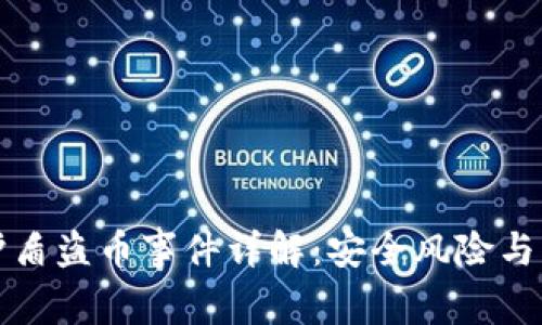 比特派护盾盗币事件详解：安全风险与防范建议