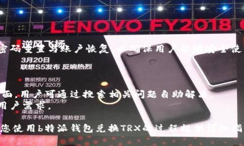   如何使用b特派钱包安全兑换TRX: 完整指南 / 

 guanjianci b特派钱包, TRX兑换, 数字货币, 加密钱包 /guanjianci 

在当今数字经济迅速发展的背景下，越来越多的人开始关注数字货币的投资与使用。TRON（TRX）作为一种备受欢迎的加密货币，其交易和兑换方式也逐渐受到用户的重视。b特派钱包作为公司在数字货币领域的重要产品之一，为用户提供了便利与安全的兑换渠道。本文将为您详细介绍如何使用b特派钱包兑换TRX，以及相关的问题解答。

什么是b特派钱包？
b特派钱包是由特派（B）公司推出的一款支持多种加密货币的钱包应用。用户可以通过该钱包安全存储、管理和交易各类数字资产。b特派钱包以其简便易用、功能完备而受到用户青睐。它不仅支持TRX的存储和交易，还支持比特币、以太坊等主流数字货币，成为用户进行数字资产管理的得力助手。

如何在b特派钱包中创建账户？
要使用b特派钱包兑换TRX，首先需要在该平台上创建一个账户。用户可以通过以下步骤进行操作：
ul
    li下载并安装b特派钱包应用程序，支持iOS和Android系统，用户可以通过各大应用商店获取。/li
    li打开应用后，选择“注册”选项，按照提示填写所需信息，包括电子邮箱、手机号码等。/li
    li设置安全密码，并仔细阅读并同意相关条款与条件。/li
    li完成注册后，用户将收到一封验证邮件，按照邮件中的链接完成账户激活。/li
    li激活后，用户可以登录账户，并进行身份验证，确保账户的安全性。/li
/ul

怎样在b特派钱包中充值TRX？
在兑换TRX之前，用户需要确保钱包中已经拥有一定数量的TRX。充值的步骤如下：
ul
    li登录b特派钱包，找到“资产”选项，然后选择“TRX”进行充值。/li
    li平台将提供一个独特的TRX充值地址，用户可以将其他平台或钱包中的TRX转入此地址。/li
    li确认充值交易，等待区块链网络确认。一般情况下，充值会在几分钟内完成。/li
    li一旦确认，用户可以在“资产”页面查看到账的TRX余额。/li
/ul

如何在b特派钱包中兑换TRX？
成功充值后，用户可以按照以下步骤在钱包中兑换TRX：
ul
    li在b特派钱包主界面选择“兑换”选项。在此界面，用户可以选择想要兑换的币种与数量。/li
    li选择TRX作为目标兑换币种，并输入要兑换的金额。/li
    li确认兑换请求后，系统会展示兑换价格及手续费信息，用户需认真阅读。/li
    li确认无误后，用户再点击“提交”进行交易，交易后可在“资产”页面查看交易记录。/li
/ul

怎样确保在b特派钱包中进行安全交易？
在进行数字资产的任何交易时，安全性是用户最关心的问题。以下是一些确保交易安全的有效措施：
ul
    li启用两步验证：b特派钱包支持两步验证功能，用户可以在账户设置中开启此功能，增加账户的安全防护。/li
    li定期更改密码：定期更新密码可以有效减少账户被盗的风险，建议使用包括数字、字母的复杂密码。/li
    li不随意点击未知链接：在进行数字货币交易时，需谨防钓鱼网站或恶意软件，确保访问的网址是官网或可靠的渠道。/li
    li及时查看交易记录：用户应定期检查资产和交易记录，发现异常交易需立即联系平台客服进行处理。/li
/ul

相关问题解答

1. b特派钱包支持哪些其他数字货币的交易？
b特派钱包除了支持TRX之外，还支持多种其他数字货币的交易，主要包括比特币（BTC）、以太坊（ETH）、莱特币（LTC）等主流币种。用户可以通过b特派钱包方便地在不同数字货币之间进行兑换和管理。具体支持的币种会随着平台的发展不断更新，用户可以在钱包的资产页面查看最新支持情况。
为了保证用户能够便捷地使用这些数字货币，b特派钱包提供了多样化的交易功能，包括快速交易、限价交易等。用户可以根据自身需求，选择不同的交易方式。此外，b特派钱包也会定期推出一些新的优质数字资产，吸引用户进行交易。

2. b特派钱包的手续费是多少？
在使用b特派钱包兑换TRX或其他数字货币时，用户需支付一定的手续费。这笔手续费通常依据市场行情、交易量及币种等因素而定。一般来说，交易手续费会在用户确认交易前标示出来，用户需仔细阅读，以免产生误解。
通常情况下，b特派钱包的手续费相对于市场上的其他数字货币交易平台来说比较合理，旨在为用户提供性价比高的交易体验。用户在进行大额交易时，需要留意手续费的高低，以便进行合理的预算规划。

3. 如何恢复b特派钱包的密码或账户？
若用户忘记了b特派钱包的密码，可以通过以下步骤找回：
ul
    li在登录页面选择“忘记密码”，然后输入注册时使用的邮箱或手机号码。/li
    li系统会向用户发送一封包含重置链接的邮件或短信，用户需点击链接。/li
    li按照指示设置新的密码，并确保安全性。/li
/ul
如果用户无法登录账户，可以尝试联系客服。如果账户被盗，可以通过提供相关证明文件与交易记录，申请找回账户。b特派钱包也会协助用户进行密码重置与账户恢复，以确保用户能够安全使用资金。

4. b特派钱包的客户服务如何？
b特派钱包非常重视客户的使用体验，提供了24小时在线客服。用户如遇到问题，均可通过应用内的联系方式与客服团队沟通。
客服团队具备丰富的专业知识，可以解答关于钱包使用、交易问题的各类咨询。此外，b特派钱包的官网以及应用内也提供了FAQ（常见问题解答）页面，用户可通过搜索相关问题自助解决。
为了进一步提升服务质量，b特派钱包定期进行用户反馈调查，持续改进客户服务。用户可填写问卷，对服务提出建议与意见，帮助平台更好地满足用户需求。

总之，b特派钱包在数字货币的管理及交易方面提供了很好的平台支持，不论是新手还是老手都能在这里找到合适的解决方案。希望本篇文章能对您使用b特派钱包兑换TRX的过程提供详细指导与帮助。