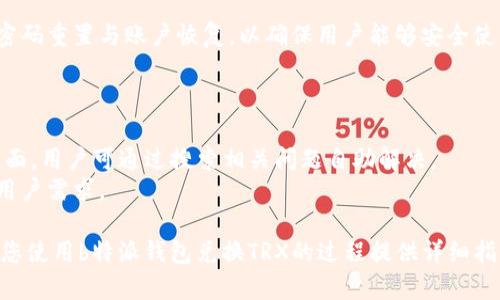   如何使用b特派钱包安全兑换TRX: 完整指南 / 

 guanjianci b特派钱包, TRX兑换, 数字货币, 加密钱包 /guanjianci 

在当今数字经济迅速发展的背景下，越来越多的人开始关注数字货币的投资与使用。TRON（TRX）作为一种备受欢迎的加密货币，其交易和兑换方式也逐渐受到用户的重视。b特派钱包作为公司在数字货币领域的重要产品之一，为用户提供了便利与安全的兑换渠道。本文将为您详细介绍如何使用b特派钱包兑换TRX，以及相关的问题解答。

什么是b特派钱包？
b特派钱包是由特派（B）公司推出的一款支持多种加密货币的钱包应用。用户可以通过该钱包安全存储、管理和交易各类数字资产。b特派钱包以其简便易用、功能完备而受到用户青睐。它不仅支持TRX的存储和交易，还支持比特币、以太坊等主流数字货币，成为用户进行数字资产管理的得力助手。

如何在b特派钱包中创建账户？
要使用b特派钱包兑换TRX，首先需要在该平台上创建一个账户。用户可以通过以下步骤进行操作：
ul
    li下载并安装b特派钱包应用程序，支持iOS和Android系统，用户可以通过各大应用商店获取。/li
    li打开应用后，选择“注册”选项，按照提示填写所需信息，包括电子邮箱、手机号码等。/li
    li设置安全密码，并仔细阅读并同意相关条款与条件。/li
    li完成注册后，用户将收到一封验证邮件，按照邮件中的链接完成账户激活。/li
    li激活后，用户可以登录账户，并进行身份验证，确保账户的安全性。/li
/ul

怎样在b特派钱包中充值TRX？
在兑换TRX之前，用户需要确保钱包中已经拥有一定数量的TRX。充值的步骤如下：
ul
    li登录b特派钱包，找到“资产”选项，然后选择“TRX”进行充值。/li
    li平台将提供一个独特的TRX充值地址，用户可以将其他平台或钱包中的TRX转入此地址。/li
    li确认充值交易，等待区块链网络确认。一般情况下，充值会在几分钟内完成。/li
    li一旦确认，用户可以在“资产”页面查看到账的TRX余额。/li
/ul

如何在b特派钱包中兑换TRX？
成功充值后，用户可以按照以下步骤在钱包中兑换TRX：
ul
    li在b特派钱包主界面选择“兑换”选项。在此界面，用户可以选择想要兑换的币种与数量。/li
    li选择TRX作为目标兑换币种，并输入要兑换的金额。/li
    li确认兑换请求后，系统会展示兑换价格及手续费信息，用户需认真阅读。/li
    li确认无误后，用户再点击“提交”进行交易，交易后可在“资产”页面查看交易记录。/li
/ul

怎样确保在b特派钱包中进行安全交易？
在进行数字资产的任何交易时，安全性是用户最关心的问题。以下是一些确保交易安全的有效措施：
ul
    li启用两步验证：b特派钱包支持两步验证功能，用户可以在账户设置中开启此功能，增加账户的安全防护。/li
    li定期更改密码：定期更新密码可以有效减少账户被盗的风险，建议使用包括数字、字母的复杂密码。/li
    li不随意点击未知链接：在进行数字货币交易时，需谨防钓鱼网站或恶意软件，确保访问的网址是官网或可靠的渠道。/li
    li及时查看交易记录：用户应定期检查资产和交易记录，发现异常交易需立即联系平台客服进行处理。/li
/ul

相关问题解答

1. b特派钱包支持哪些其他数字货币的交易？
b特派钱包除了支持TRX之外，还支持多种其他数字货币的交易，主要包括比特币（BTC）、以太坊（ETH）、莱特币（LTC）等主流币种。用户可以通过b特派钱包方便地在不同数字货币之间进行兑换和管理。具体支持的币种会随着平台的发展不断更新，用户可以在钱包的资产页面查看最新支持情况。
为了保证用户能够便捷地使用这些数字货币，b特派钱包提供了多样化的交易功能，包括快速交易、限价交易等。用户可以根据自身需求，选择不同的交易方式。此外，b特派钱包也会定期推出一些新的优质数字资产，吸引用户进行交易。

2. b特派钱包的手续费是多少？
在使用b特派钱包兑换TRX或其他数字货币时，用户需支付一定的手续费。这笔手续费通常依据市场行情、交易量及币种等因素而定。一般来说，交易手续费会在用户确认交易前标示出来，用户需仔细阅读，以免产生误解。
通常情况下，b特派钱包的手续费相对于市场上的其他数字货币交易平台来说比较合理，旨在为用户提供性价比高的交易体验。用户在进行大额交易时，需要留意手续费的高低，以便进行合理的预算规划。

3. 如何恢复b特派钱包的密码或账户？
若用户忘记了b特派钱包的密码，可以通过以下步骤找回：
ul
    li在登录页面选择“忘记密码”，然后输入注册时使用的邮箱或手机号码。/li
    li系统会向用户发送一封包含重置链接的邮件或短信，用户需点击链接。/li
    li按照指示设置新的密码，并确保安全性。/li
/ul
如果用户无法登录账户，可以尝试联系客服。如果账户被盗，可以通过提供相关证明文件与交易记录，申请找回账户。b特派钱包也会协助用户进行密码重置与账户恢复，以确保用户能够安全使用资金。

4. b特派钱包的客户服务如何？
b特派钱包非常重视客户的使用体验，提供了24小时在线客服。用户如遇到问题，均可通过应用内的联系方式与客服团队沟通。
客服团队具备丰富的专业知识，可以解答关于钱包使用、交易问题的各类咨询。此外，b特派钱包的官网以及应用内也提供了FAQ（常见问题解答）页面，用户可通过搜索相关问题自助解决。
为了进一步提升服务质量，b特派钱包定期进行用户反馈调查，持续改进客户服务。用户可填写问卷，对服务提出建议与意见，帮助平台更好地满足用户需求。

总之，b特派钱包在数字货币的管理及交易方面提供了很好的平台支持，不论是新手还是老手都能在这里找到合适的解决方案。希望本篇文章能对您使用b特派钱包兑换TRX的过程提供详细指导与帮助。