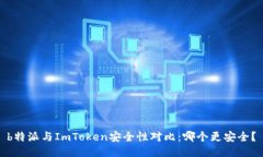  b特派与ImToken安全性对比：哪个更安全？