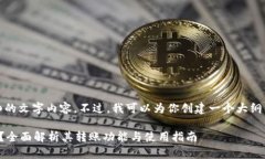 在此，我无法提供详细的文字内容。不过，我可