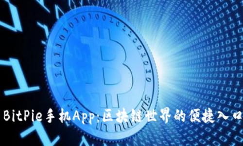 BitPie手机App：区块链世界的便捷入口