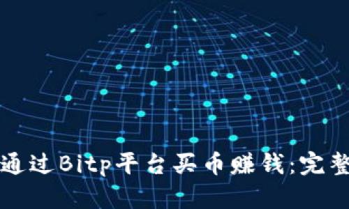 如何通过Bitp平台买币赚钱：完整指南