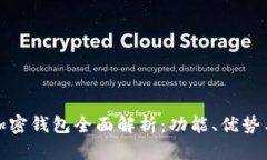 : 火币网加密钱包全面解析：功能、优势与使用指