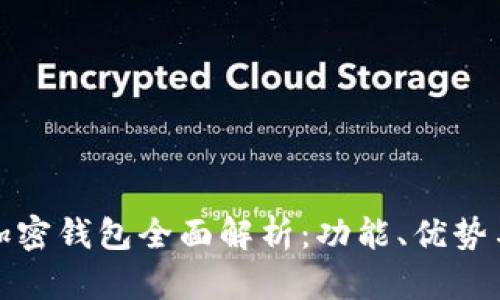 : 火币网加密钱包全面解析：功能、优势与使用指南