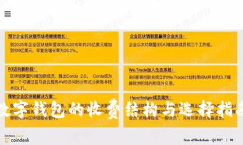 数字钱包的收费结构与选择指南