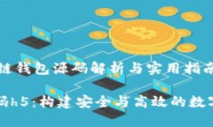 基于H5的区块链钱包源码解析与实用指南区块链钱