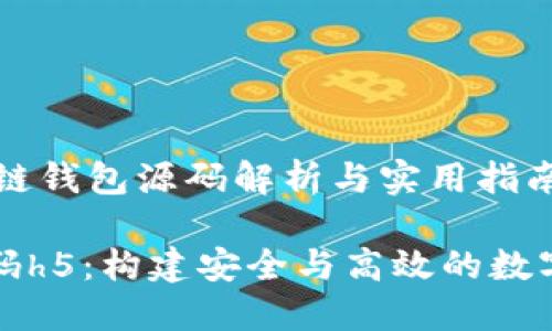 基于H5的区块链钱包源码解析与实用指南

区块链钱包源码h5：构建安全与高效的数字资产管理工具