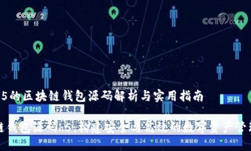 基于H5的区块链钱包源码解析与实用指南

区块链钱包源码h5：构建安全与高效的数字资产管理工具