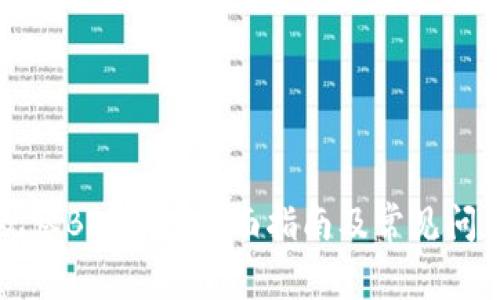 如何观察BK钱包：全面指南及常见问题解析