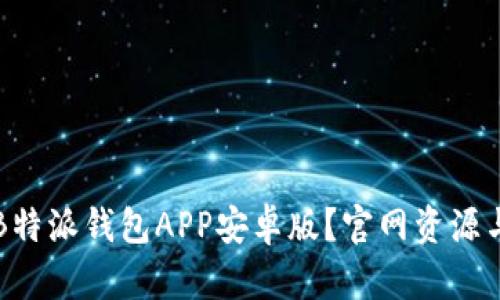 如何下载B特派钱包APP安卓版？官网资源与使用指南
