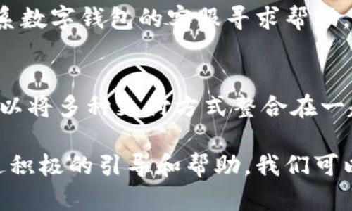 老年人数字钱包：助力银发族轻松步入数字时代
老年人数字钱包, 数字支付, 银发族, 科技普及/guanjianci

随着科技的迅速发展，数字钱包已经成为现代人日常生活中不可或缺的一部分。尤其是在老年人群体中，数字钱包的使用日益增加，成为了帮助他们方便支付、管理资金的重要工具。本文将深入探讨老年人数字钱包的功能、优势以及如何更好地帮助老年人适应这一新兴技术。

一、老年人为什么需要数字钱包

近年来，许多老年人逐渐开始尝试使用数字钱包，这是一个值得关注的现象。这一变化不仅仅是跟风，背后蕴藏着深刻的社会现象和需求。

首先，数字钱包可以提高老年人的生活便利性。诸如购物支付、转账汇款等日常活动，通过数字钱包能够更加方便和快捷，减少了老年人出门的麻烦。同时，疫情期间减少接触付款的方式，也使得数字支付的需求激增。

其次，数字钱包为老年人提供了一种更为安全的支付方式。相比于携带现金，使用数字钱包可以减少被盗或遗失的风险。许多数字钱包平台还提供了实时交易记录和消费管理的功能，帮助老年人更好地进行个人理财。

此外，现今社会对无现金支付的推进，使得数字钱包成为了更多商家接受的支付方式。老年人在购物、就餐等场合中，能够更顺利地完成交易，享受便捷的生活服务。

二、老年人使用数字钱包的优势

老年人使用数字钱包的优势主要体现在以下几方面：

h41. 便捷性/h4
数字钱包可以通过手机、平板等智能设备进行操作，老年人只需通过简单的步骤即可完成支付。许多数字钱包应用程序的界面设计友好，字体大且清晰，方便老年人操作。

h42. 安全性/h4
数字钱包通常具备多重安全保护措施，如密码保护、指纹识别等，可以有效防止盗刷及个人信息泄露。相较于传统的现金交易，数字钱包提供了更多的安全保障。

h43. 管理资金/h4
使用数字钱包，老年人能够轻松管理自己的财务。通过交易记录，老年人可以随时查看自己的消费情况，了解个人财务情况，帮助他们制定合理的消费计划。

h44. 社交互动/h4
许多数字钱包还提供了转账和红包等功能，这可以帮助老年人与家人和朋友保持更紧密的联系。在节日、生日等特殊时刻，老年人可以通过发送红包来表达祝福，增加了社交互动。

三、如何帮助老年人使用数字钱包

尽管数字钱包带来了很多便利，但不少老年人可能对新技术产生顾虑或不知从何入手。我们可以采取以下措施，帮助他们更好地适应数字钱包。

h41. 选择适合的数字钱包/h4
首先，选择一个适合老年人使用的数字钱包非常重要。目前市场上很多数字钱包的功能和设计面向年轻人，复杂的操作和炫酷的界面可能会让老年人感到困惑。建议选择那些界面简单明了、易于操作，并具有良好用户评价的数字钱包。

h42. 提供系统培训/h4
帮助老年人使用数字钱包，进行一对一或小组培训是个不错的主意。可以教他们怎样下载和安装应用程序，如何进行注册及绑定银行卡，如何进行支付及转账等。培训中需要耐心解答他们的问题，并进行实际操作演练。

h43. 设置安全防护/h4
在使用数字钱包时，安全是重中之重。在老年人使用数字钱包之前，帮助他们设置好相关的安全防护措施，如强密码设置、开启双重验证等。此外，也可以教会他们定期检查账户活动，确保没有异常交易。

h44. 提供帮助和支持/h4
在老年人学习使用数字钱包的过程中，可能会遇到各种问题。因此，家人或朋友应该随时保持联系，确保他们能够在遇到困难时及时获得帮助。同时，鼓励他们不断尝试和实践，积累使用经验。

四、老年人数字钱包常见问题解答

h41. 老年人使用数字钱包是否安全？/h4
老年人对数字钱包的安全性有疑虑是非常正常的。实际上，大多数数字钱包提供了多种安全保障措施，例如数据加密、交易验证等。如果老年人能够遵循安全使用规范，遵守基本的使用建议，那么使用数字钱包是相对安全的。重要的是，选择知名品牌的数字钱包和遵循安全使用的最佳实践。

h42. 老年人如何避免数字钱包的诈骗？/h4
使用数字钱包的老年人常常面临诈骗的威胁。为了保护他们的财产安全，可以采取以下措施：一是加强对诈骗案例的宣传与教育，让老年人了解常见的网络诈骗手法；二是教会老年人设置复杂密码，避免使用生日等容易猜测的信息；三是定期和老年人沟通，了解他们的使用情况，及时发现异常，给予帮助。

h43. 如果老年人在使用数字钱包时遇到问题，该怎么办？/h4
老年人学习新事物时难免会遇到问题，首先，可以通过查看相关教程、视频教学或帮助文档来寻找解决方案。如果问题依旧存在，老年人可以尝试联系数字钱包的客服寻求帮助。同时，身边的家人和朋友也应尽量给予他们支持，帮助他们解决问题。

h44. 数字钱包与银行卡支付有什么区别？/h4
数字钱包和银行卡支付在本质上都是为了完成支付，但两者在使用方式上有一定区别。银行卡支付通常是直接通过银行卡进行交易，而数字钱包可以将多种支付方式整合在一起，提供更为灵活的支付体验，如扫码支付、线上转账等。此外，数字钱包能够提供更多的附加值服务，如消费提醒、理财服务等，提升用户的整体体验。

总之，数字钱包的兴起为老年人群体的生活带来了新的变化。随着越来越多的老年人开始适应并接受数字技术，未来的生活将更为便捷和丰富。通过积极的引导和帮助，我们可以帮助老年人轻松步入数字时代，体验科技带来的生活便利。