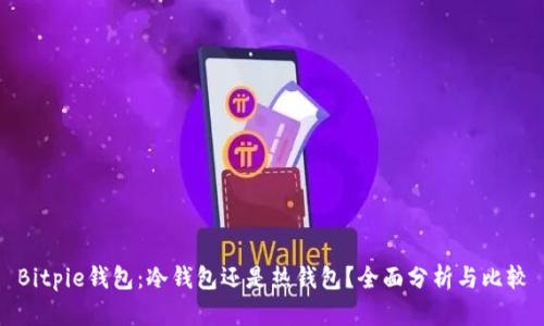 Bitpie钱包：冷钱包还是热钱包？全面分析与比较