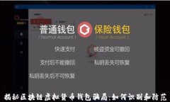 揭秘区块链虚拟货币钱包骗局：如何识别和防范