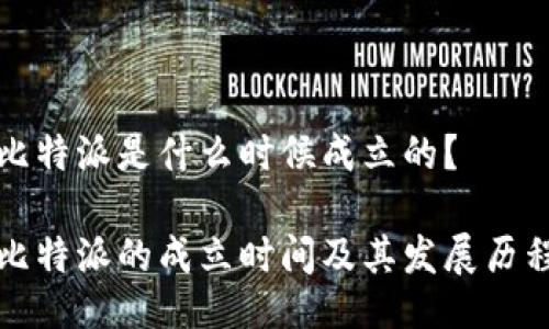 比特派是什么时候成立的？

比特派的成立时间及其发展历程