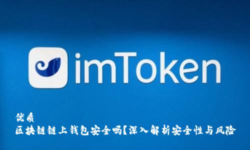 优质
区块链链上钱包安全吗？深入解析安全性与风险