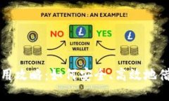 数字钱包借用攻略：如何安全、高效地借给他人