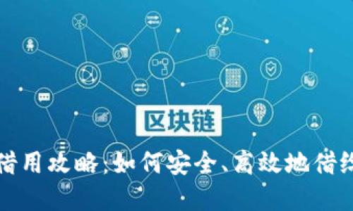 数字钱包借用攻略：如何安全、高效地借给他人使用