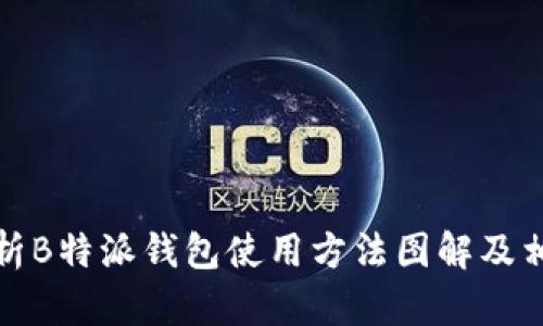 全面解析B特派钱包使用方法图解及相关技巧