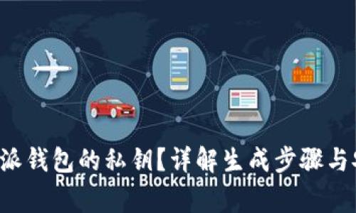 如何生成B特派钱包的私钥？详解生成步骤与安全注意事项