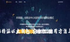 深入探讨B特派以太钱包：安全性、使用方法与未