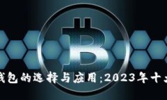 数字钱包的选择与应用：2023年十大推荐