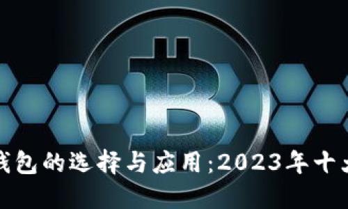 数字钱包的选择与应用：2023年十大推荐