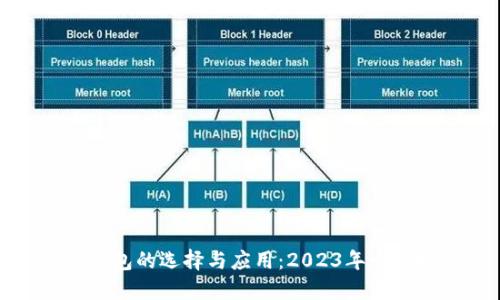 数字钱包的选择与应用：2023年十大推荐