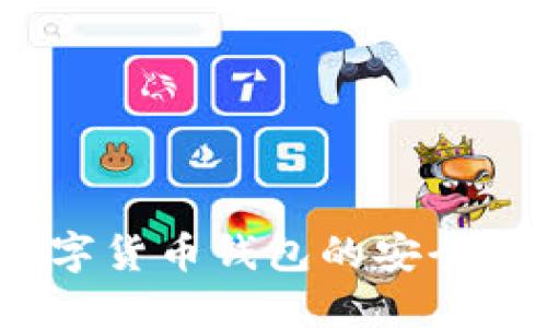 比特派：数字货币钱包的安全与使用指南