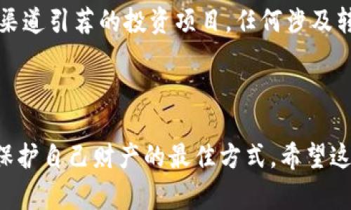 比特派钱包（Bitpie Wallet）是一款广受欢迎的数字货币钱包，它支持多种区块链资产的存储、管理以及交易。然而，关于比特派钱包的骗局一词常常引起用户的警觉和关注。那么，比特派钱包的骗局具体是什么意思呢？

### 一、什么是比特派钱包？

比特派钱包是一款专注于区块链资产管理的数字货币钱包，提供了安全方便的存储和交易服务。比特派钱包不仅允许用户保存比特币，还可以管理其他多种数字资产，如以太坊、莱特币等。它的特点包括去中心化管理和高安全性，通过私钥保护用户资产。

### 二、比特派钱包的骗局是什么？

比特派钱包的骗局通常指的是一些不法分子利用比特派钱包的名义进行诈骗或欺诈行为。这类骗局通常有以下几种形式：

1. **钓鱼网站**：一些诈骗者可能会创建伪造的比特派钱包网站，诱导用户输入私钥或钱包信息。一旦用户在这些网站上提交了信息，诈骗者就可以轻松盗取其数字资产。

2. **假客服**：骗子可能会冒充比特派钱包的客服，声称用户的账户存在问题。通过电话或社交媒体与用户沟通并诱导其提供个人信息，从而实施诈骗。

3. **虚假投资项目**：一些人可能会声称能通过比特派钱包提供高回报的投资机会，诱导用户转账购买这些虚假的投资产品，实际上这些都是骗局。

4. **恶意软件**：通过恶意软件侵入用户设备，从而盗取比特币及其他数字资产。

### 三、比特派钱包的安全性

虽然比特派钱包本身是设计得比较安全的，但用户在使用时仍需要保持警惕。在接下来的部分，我们将讨论如何提高比特派钱包的安全性，以及用户在使用过程中的注意事项。

#### 1. 确认官方网站

用户在下载比特派钱包时，应确保访问比特派钱包的官方网站。避免通过其他链接或第三方渠道下载，以免误入钓鱼网站。

#### 2. 使用强密码和双重验证

强密码是保护个人账户安全的基本措施。此外，启用双重验证功能（2FA）可以增加一层安全保护。这意味着即便你的密码被盗，黑客仍需要通过第二步验证才能访问你的钱包。

#### 3. 定期更新软件

比特派钱包及其他应用程序都可能会发布更新以修复安全漏洞。定期更新软件可以确保用户使用的版本是最新的，并且安全性得到保证。

### 四、如何防范比特派钱包骗局？

为了防范比特派钱包相关的骗局，用户需了解常见的诈骗手法，增强自我保护意识。

#### 1. 不轻易透露信息

无论是在线聊天、邮件还是电话沟通，用户都不应轻易向任何人透露自己的私钥、密码或其他敏感信息。比特派钱包不会主动索取这些信息。

#### 2. 留意异常活动

定期查看账户活动，如果发现任何可疑的交易，立即采取行动，比如更改密码，联系比特派钱包客服等。

#### 3. 使用硬件钱包

如果用户手中持有大量数字资产，建议使用硬件钱包，而不是仅依赖于软件钱包，硬件钱包相对于软件钱包更为安全。

### 五、常见问题解答

我们将回答与比特派钱包和相关骗局相关的四个常见问题。

#### 1. 比特派钱包的安全性如何？

比特派钱包在技术上采用了多重加密和冷存储等安全措施，能够有效保护用户的数字资产。此外，用户可使用双重验证、强密码等方法进一步提高安全性。尽管如此，用户的使用习惯也是影响安全性的一个重要因素。保持警惕，避免在公共网络中查看或管理钱包，且尽量选择在私人和安全的设备上进行交易，可以提高整体安全性。

#### 2. 如何识别比特派钱包的钓鱼网站？

钓鱼网站通常会有一些轻微的变化，比如域名拼写错误、网站布局不同或使用了不安全的HTTP协议。用户应保持警惕，确认网址的正确性和安全性，并查看网站的SSL证书。此外，在进入网站后，可以检查页面上是否有拼写错误或其他不一致之处，这些都是可能的警示信号。确保在真实的比特派钱包官方网站进行操作，方可保障用户的资产安全。

#### 3. 如果遇到被骗了该怎么办？

如果用户怀疑遭遇了比特派钱包的骗局，第一步应立即更改所有相关账户的密码，并启用双重验证以保障剩余资产。同时，用户应尽快向比特派钱包的客服报告情况，获取进一步帮助。如果涉及金额较大，可以考虑向当地警方报案并尽量提供所有相关证据。通过相关渠道测速找回资产的希望微乎其微，但及时止损是最明智的选择。

#### 4. 使用比特派钱包时，有哪些禁忌？

在使用比特派钱包时，用户应避免在公众场所进行交易，确保网络连接的安全，切勿在不安全的Wi-Fi环境下使用。同时，切勿轻易相信通过社交媒体或其他渠道引荐的投资项目，任何涉及转账或提供私钥的请求都应提高警惕。此外，谨慎访问不熟悉的链接是十分必要的，保护个人信息不外泄是维持资产安全的重要环节。

### 结论

总体而言，比特派钱包是一款安全可靠的数字货币钱包，但用户在使用中应保持警惕，积极防范潜在的骗局。增强自身的安全意识，了解常见的诈骗手法，是保护自己财产的最佳方式。希望这篇文章能够帮助用户更好地理解比特派钱包及其安全性。