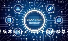 最新版本Bitpie App下载与功能详解