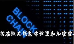 如何在微笑钱包中设置和加密密码？