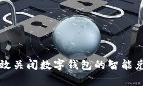 如何有效关闭数字钱包的智能兑换功能