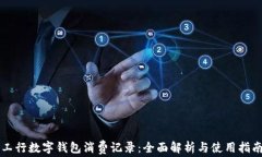 工行数字钱包消费记录：全面解析与使用指南